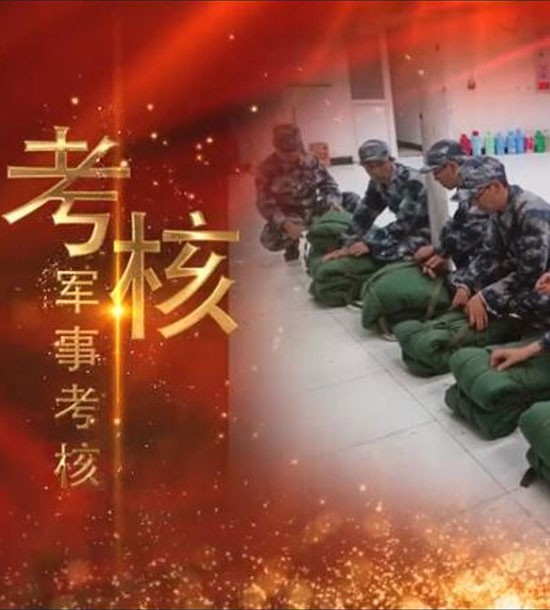 點擊下方圖片或鏈接可直接查看案例視頻！邀請你看《立正軍事化管理培訓》，點擊鏈接觀看,不負好時光https://v.qq.com/x/page/l3008k5wn4o.html