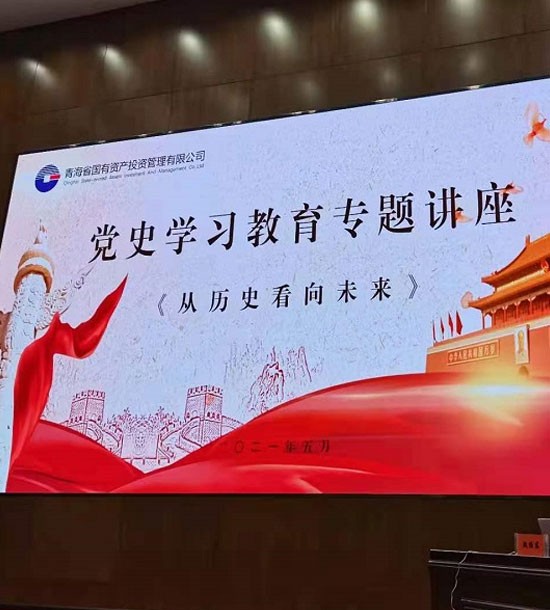 時間：5月27日；單位：青海省國投；課程內(nèi)容：《黨史課程——從歷史看向未來》