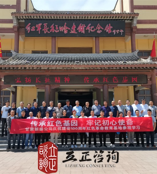 培訓快訊培訓時間：2021年6月10-11日培訓地點:哈達鋪、臘子口培訓單位:甘肅**公司培訓課程:紅色教育基地參觀學習